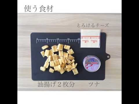 簡単すぎてすみませんな一品〜ツナ と油揚げのチーズ炒め〜