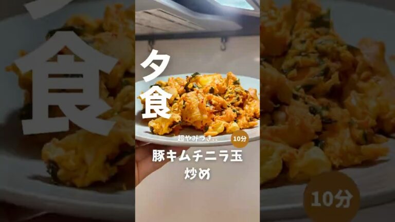 やみつき&即リピ確定🤤　　　　　　　　　「スタミナ満点！豚キムチニラ玉炒め🔥」