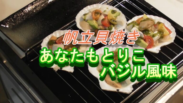 ホタテ貝焼き　あなたもとりこバジル風味