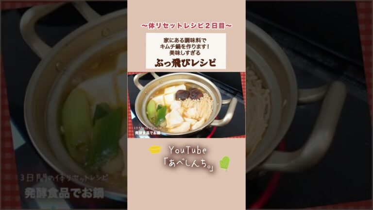 【本日アップのYouTube】今日作れる。体すっきりリセット鍋#shorts