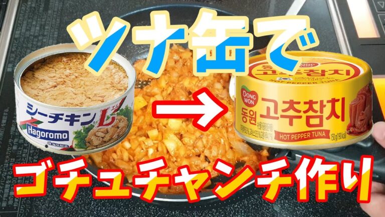 『韓国自炊料理』ツナ缶でゴチュチャンチ作り！