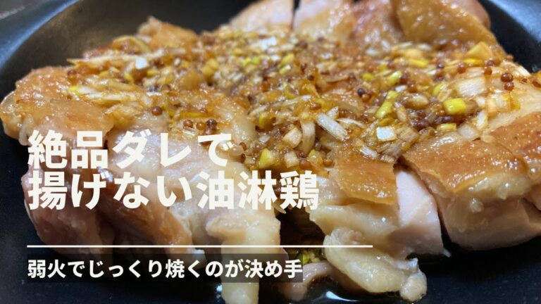 絶品ダレでいただく揚げない油淋鶏