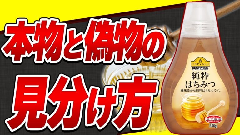【重要】偽物はちみつに栄養効果は無し!失敗しないはちみつの選び方と驚くべき健康効果【おすすめ紹介】