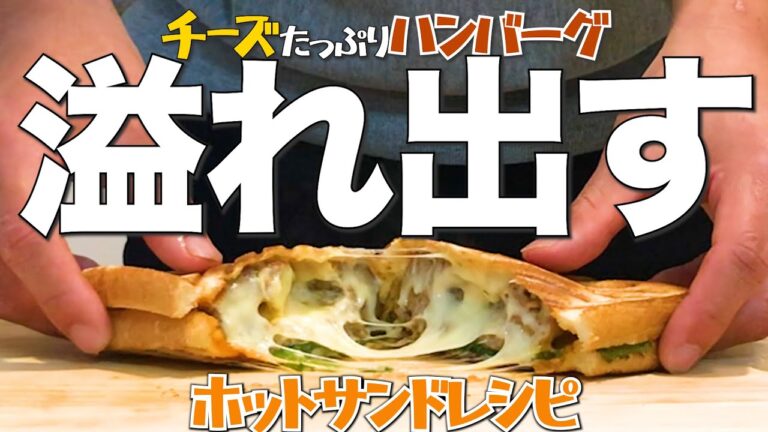 ホットサンドメーカーで挟むチーズインハンバーグが飯テロすぎる!ASMR レシピNo.17 #shorts
