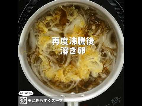 玉ねぎ＆もずくで血液サラサラ！『玉ねぎもずくスープ』