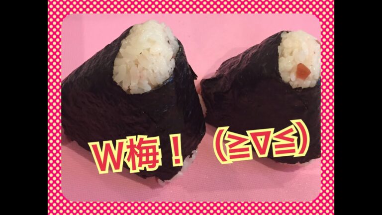 Ｗ梅おにぎり