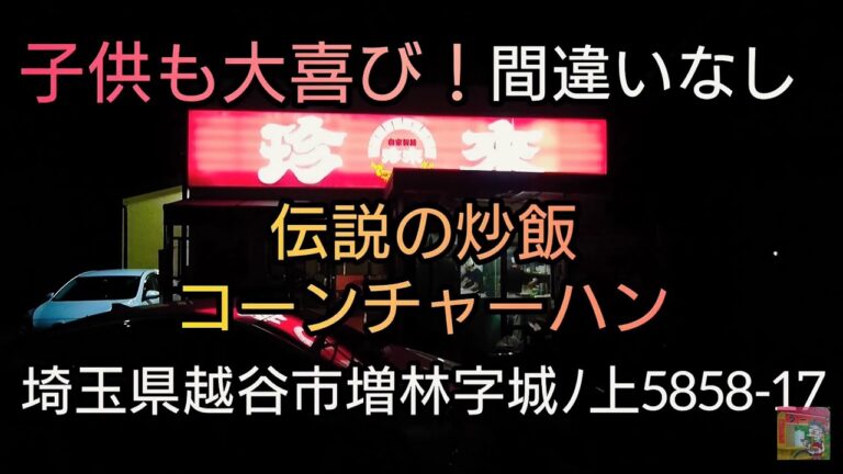 伝説のコーンチャーハン！爆食/埼玉県 越谷市