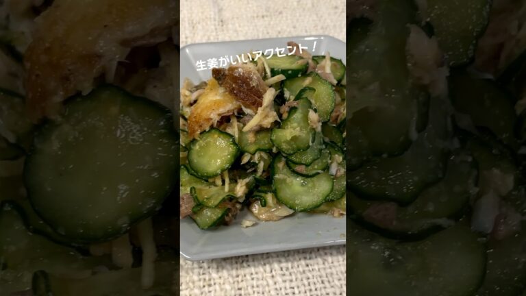 【きゅうりとアジの生姜和え】#ミツキご飯 #簡単レシピ #アジレシピ #きゅうりレシピ #料理