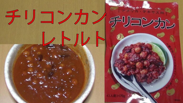 レトルト食品のチリコンカン170gを食べてみた！2023年5月【100Pine㈱様 S・Tecフーズ㈱つくばファクトリー様】