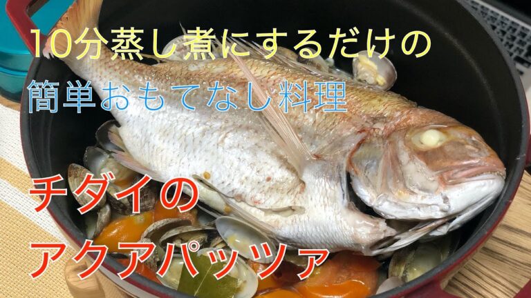 【実は簡単料理】チダイのアクアパッツァをツクルヨ!【でも豪華】#料理 #アクアパッツァ #チダイ