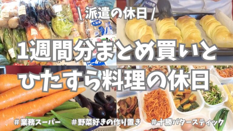 【まとめ買い/業務スーパー/作り置き/お弁当】1週間分のまとめ買いと平日楽する作り置き✊！お野菜たくさん使ってメイン副菜お弁当用、いっぱい作り置きできました♪パンとクッキーも焼いて大満足の週末🌟！