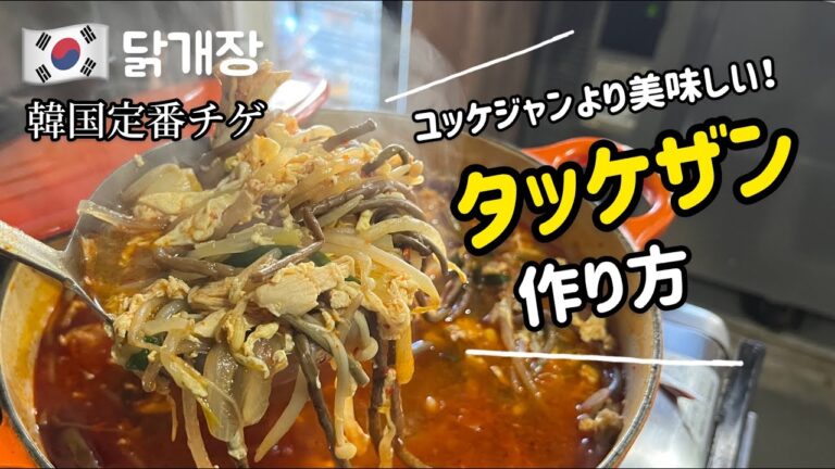 韓国定番チゲ！ユッケジャンより美味しい！タッケザン作り方