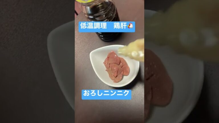 【お肉見放題】低温調理　鶏肝 #おつまみ　#かんたんレシピ　#料理