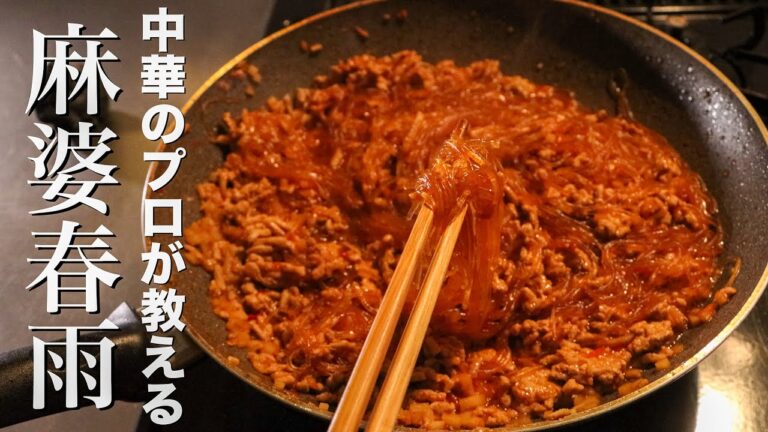 【麻婆春雨】12年間作り続けた末にたどり着いたレシピがこちらです