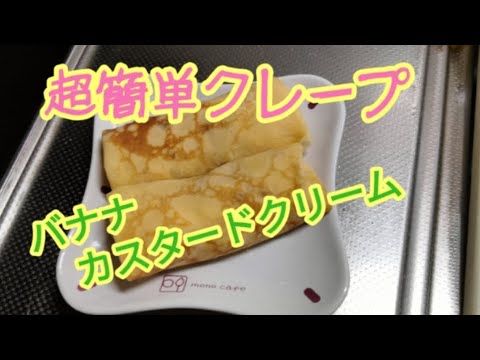 作れば低コスト♡超簡単クレープ☆カスタードクリーム