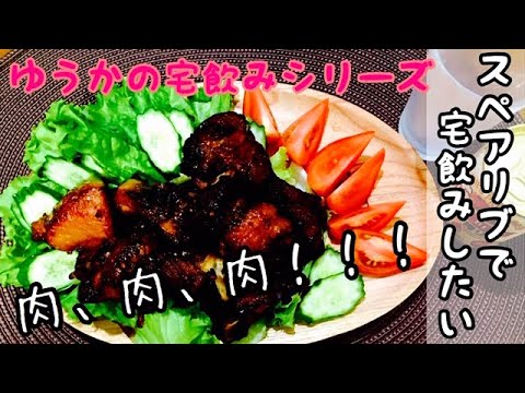 【スペアリブ】がっつりお肉でビールが飲みたい！【宅飲みシリーズ】