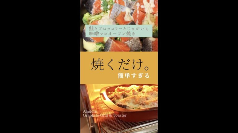 焼くだけ。鮭ブロッコリーじゃが。アラジントースター。簡単料理がすぐに完成してしまう。#shorts