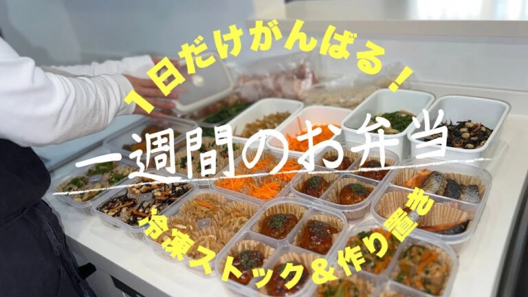 #79【5日間お弁当】朝レンチンして詰めるだけ🍱１日だけ頑張ってあとはラクする✨作り置き＆夜ごはんにも/4人家族/40代主婦/料理Vlog🍳