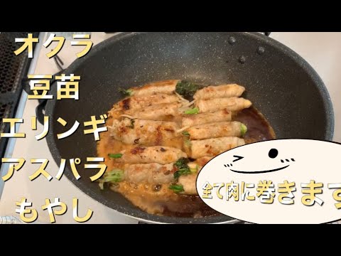 俺の弁当【オクラ・豆苗・エリンギ・アスパラ・もやし全て巻きます】【男の料理】【お弁当】【肉巻き】