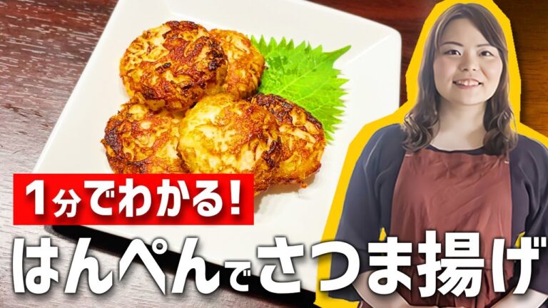 1分でわかる！はんぺんで超簡単・手作りさつま揚げ 【時短料理】 #Shorts