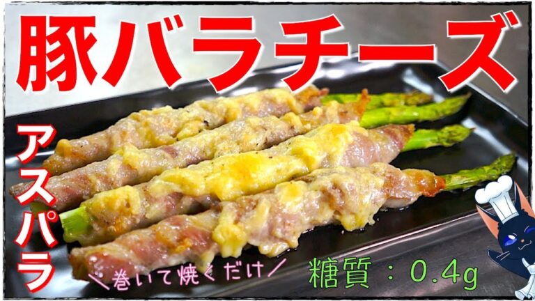 【糖質制限レシピ】巻いて焼くだけ！「アスパラガスの豚バラチーズ巻き」の作り方【低糖質料理】Low Carb Asparagus Recipe