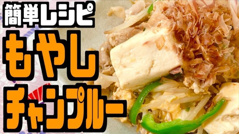 【簡単レシピ】もやしチャンプルーの作り方紹介！