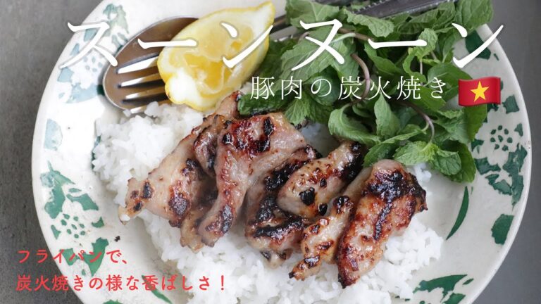 スーンヌーン🇻🇳【ベトナム風豚肉の炭火焼き】