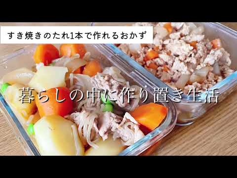 【時短作り置き】すき焼きのタレ1本で完成！簡単肉じゃが＆鶏そぼろレシピ！