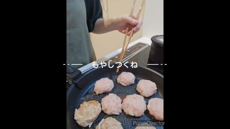 かさ増しもやしつくね