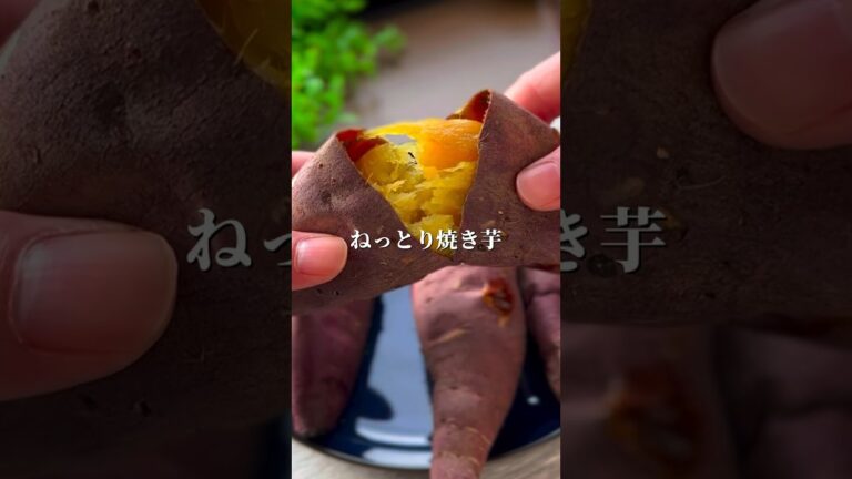 🍠ねっとり焼き芋🍠