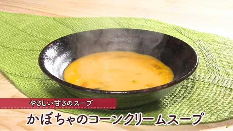 かぼちゃのコーンクリームスープ[1人分123kcal]