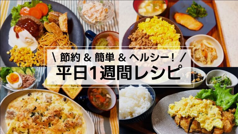 【1週間献立】節約＆簡単＆ヘルシー！30分で作る平日1週間の時短レシピ