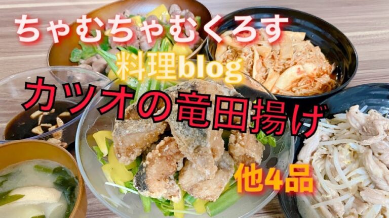 【夕飯】カツオの竜田揚げ せせり炒め 砂ずりピーマン 韓国キノコ 味噌汁