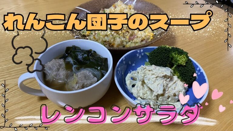 れんこん団子のスープとレンコンサラダを作ったよ！