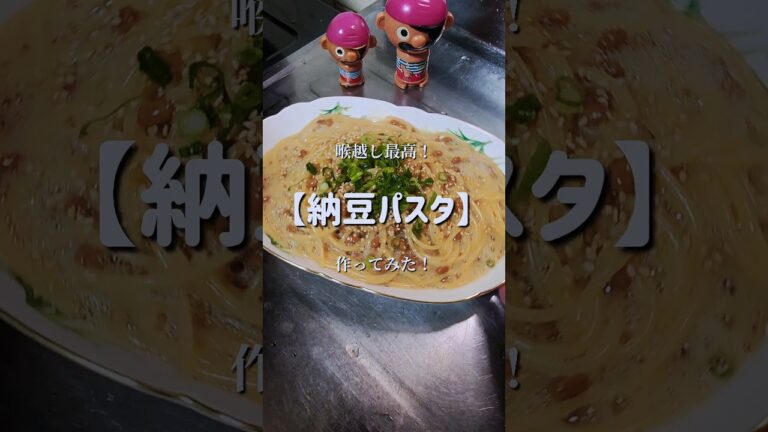 飲めるパスタ？！【やみつき納豆パスタ】作ってみた！　#shorts