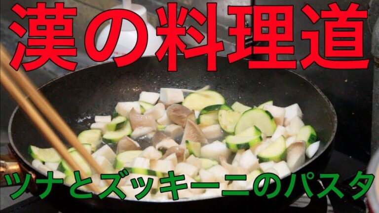 〜漢の料理道〜　第5門　ツナとズッキーニのパスタ