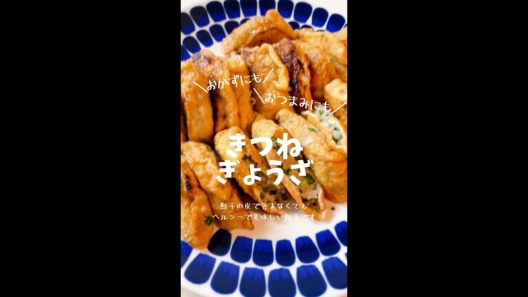 簡単！きつねぎょうざ🥟🦊#shorts #餃子