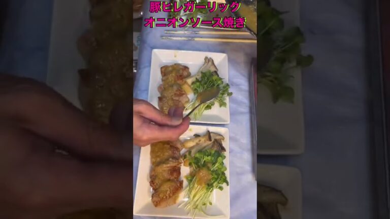 豚ヒレのオニオンソース焼き#豚ヒレ #オニオンソース #ニンニク