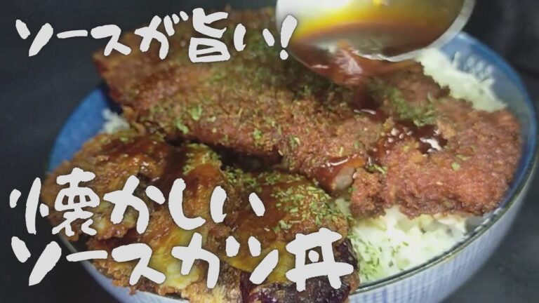 懐かしい【ソースカツ丼】スパイシーなウスターソースをベースにして、ブレンドしたソースをかけて、おかわり必須の丼物です#おうちごはん#かつ丼#レシピ#手作り#料理#cooking #自炊