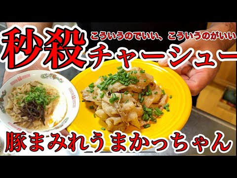 【砂自炊】秒殺チャーシューでビールを秒殺、からの豚まみれうまかっちゃんで豚さんありがとう【台所立ち飲みクラブ】