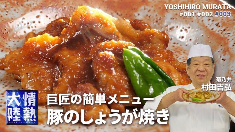 Japanese master's simple recipe! Ginger grilled pork with side dish [Yoshihiro Murata]