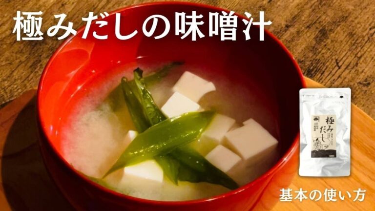 【だしパック】魚の旨味たっぷり！本格だしの味噌汁【基本の使い方】