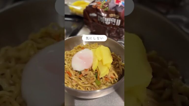 夜中にこっそりとビビン麺🍜美味しさ倍増💛 #インスタントラーメン  #うま辛 #paldo #noodles