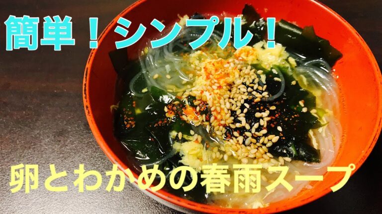 【シンプル】たまごとわかめの春雨スープ