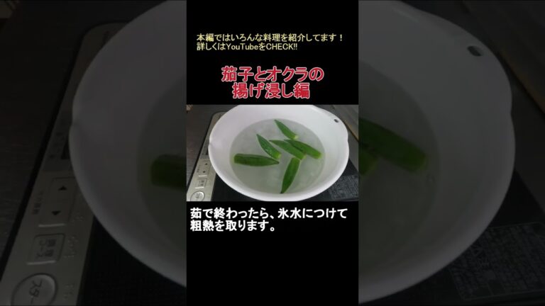 茄子とオクラの揚げ浸し　#shorts  #料理 #おかずレシピ #cooking