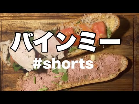 バインミーの作り方 #shorts