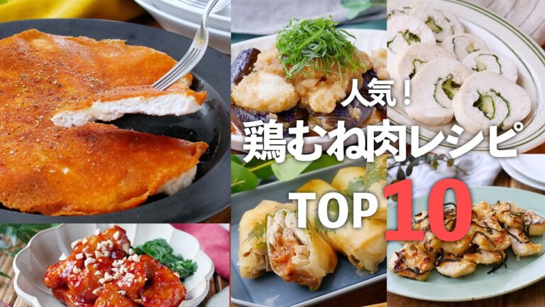 【人気！鶏むね肉レシピTOP10】ヘルシーなものからガッツリおかずまで！メインおかずに♪