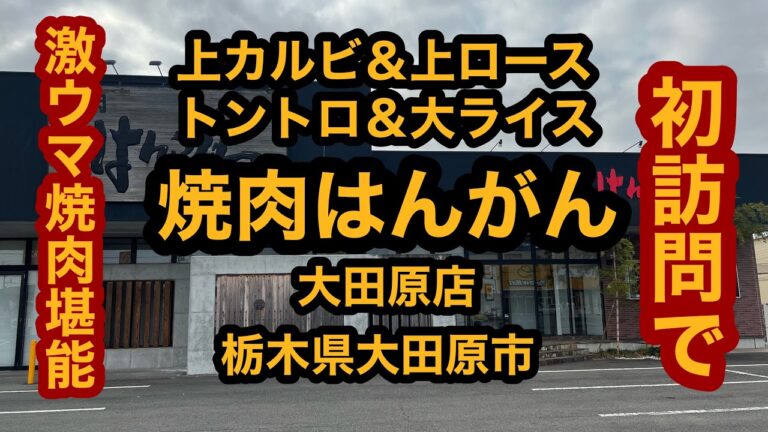 焼肉はんがん大田原店（栃木県大田原市）初訪問！上カルビ＆上ロース＆トントロ＆大ライスがメチャ美味かった！