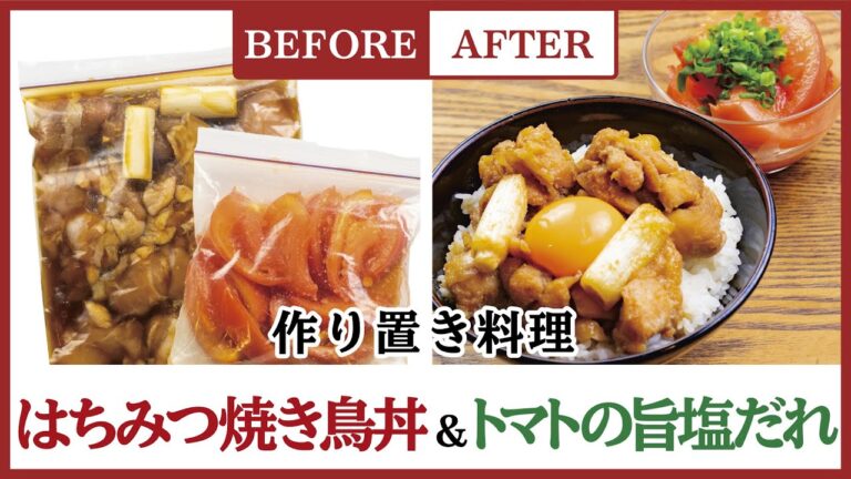 作り置き男子が作るハチミツ焼き鳥丼とトマトの旨塩だれの簡単レシピ