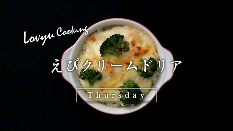 【Lovyu 2018/3/29】えびクリームドリア